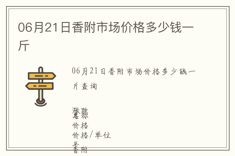 06月21日香附市場價格多少錢一斤
