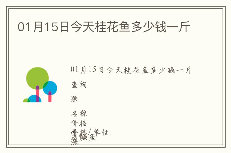 01月15日今天桂花魚多少錢一斤