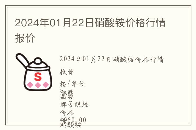 2024年01月22日硝酸銨價格行情報價