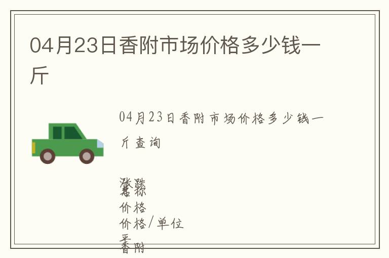 04月23日香附市場價格多少錢一斤
