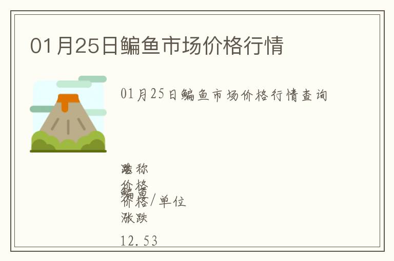 01月25日鳊魚市場價格行情