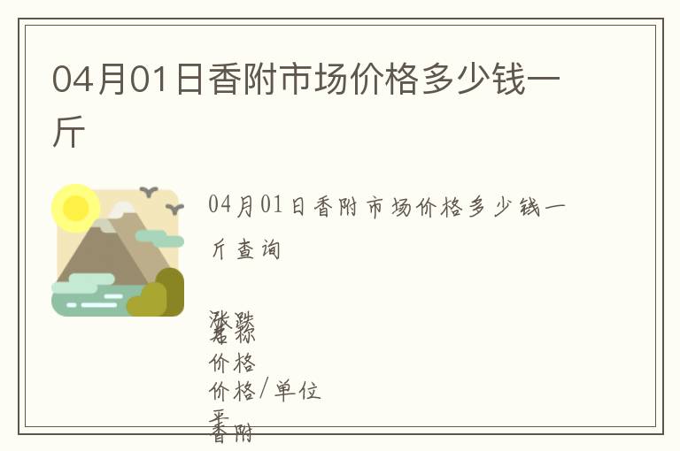 04月01日香附市場價格多少錢一斤