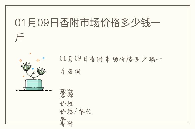 01月09日香附市場(chǎng)價(jià)格多少錢一斤