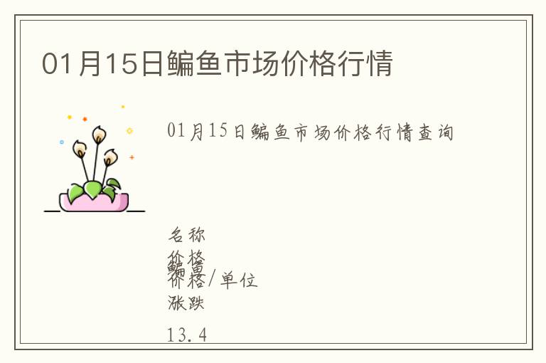 01月15日鳊魚市場價(jià)格行情