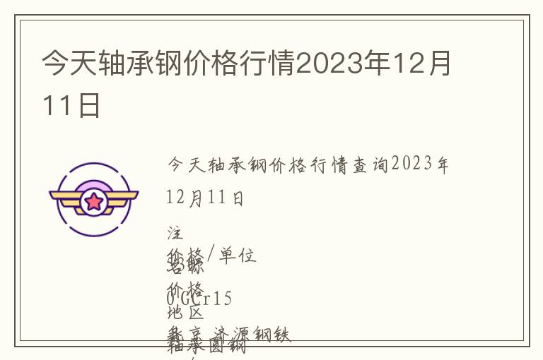 今天軸承鋼價(jià)格行情2023年12月11日