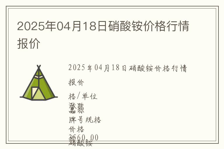 2025年04月18日硝酸銨價(jià)格行情報(bào)價(jià)