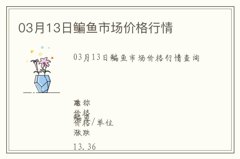 03月13日鳊魚市場價格行情