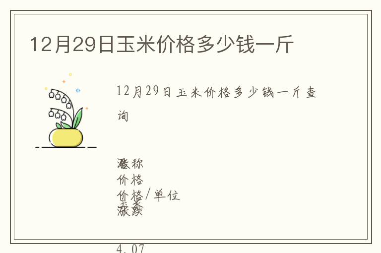 12月29日玉米價(jià)格多少錢一斤
