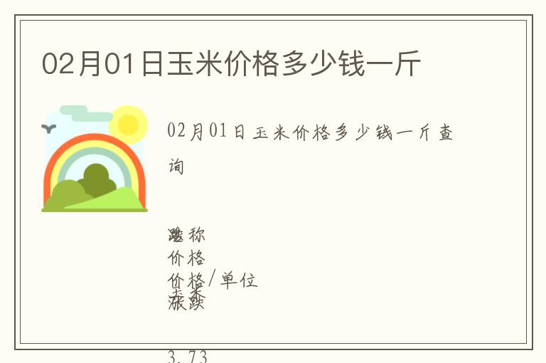 02月01日玉米價格多少錢一斤