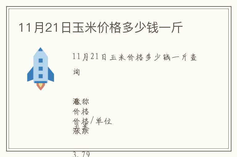 11月21日玉米價格多少錢一斤