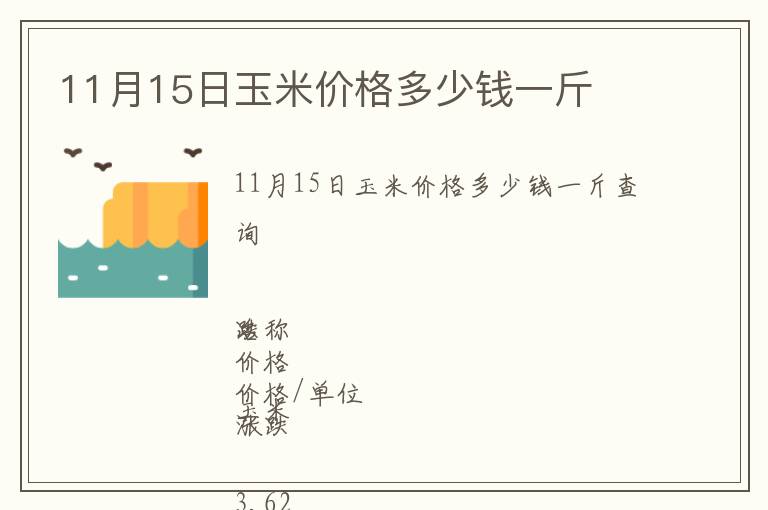 11月15日玉米價(jià)格多少錢一斤