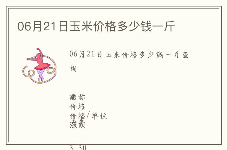 06月21日玉米價格多少錢一斤