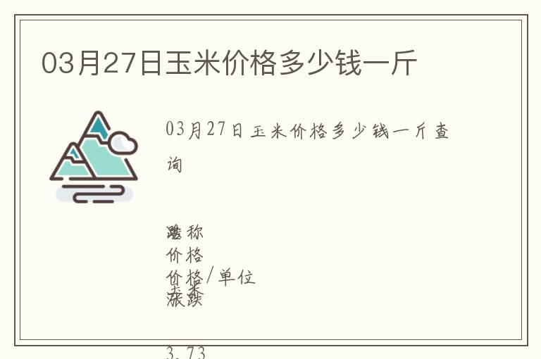03月27日玉米價(jià)格多少錢一斤