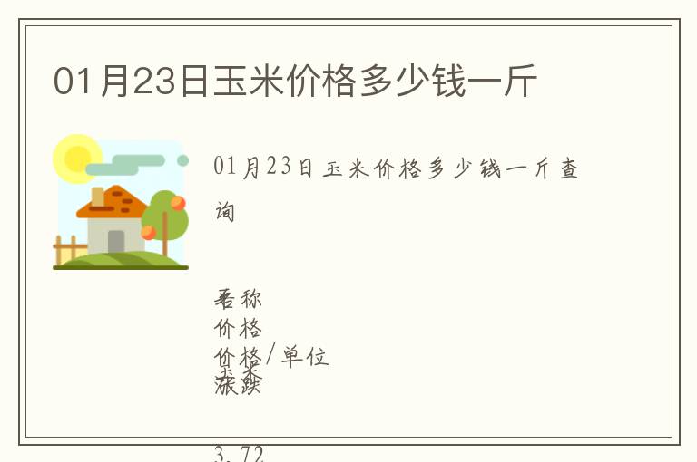 01月23日玉米價格多少錢一斤