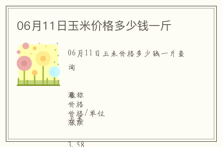 06月11日玉米價(jià)格多少錢一斤