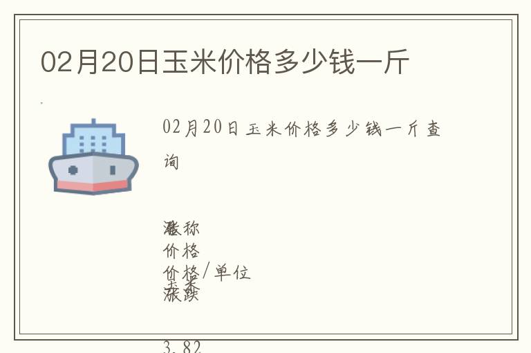 02月20日玉米價格多少錢一斤
