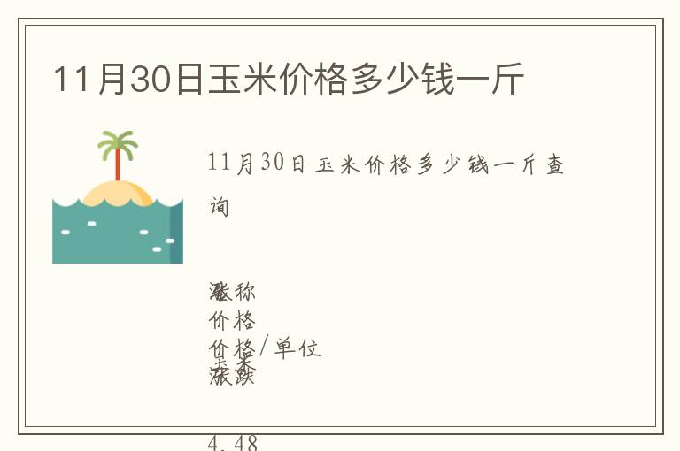 11月30日玉米價(jià)格多少錢一斤