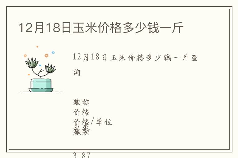 12月18日玉米價格多少錢一斤