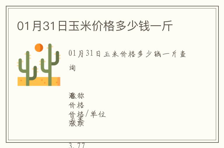 01月31日玉米價格多少錢一斤