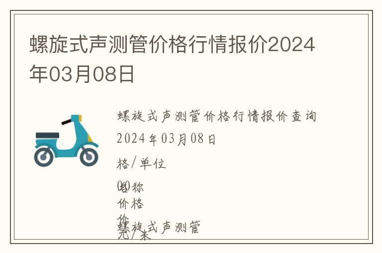 螺旋式聲測管價(jià)格行情報(bào)價(jià)2024年03月08日