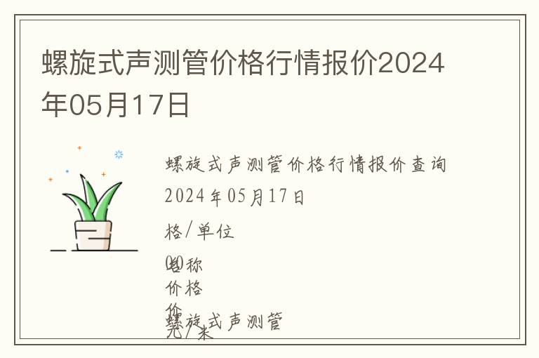 螺旋式聲測(cè)管價(jià)格行情報(bào)價(jià)2024年05月17日