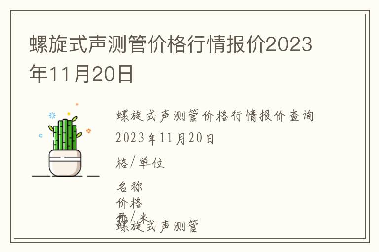 螺旋式聲測管價(jià)格行情報(bào)價(jià)2023年11月20日