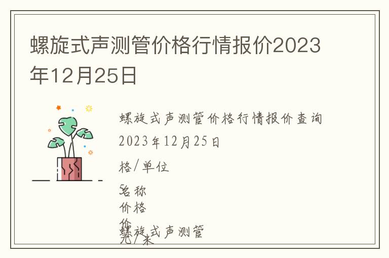 螺旋式聲測管價格行情報價2023年12月25日
