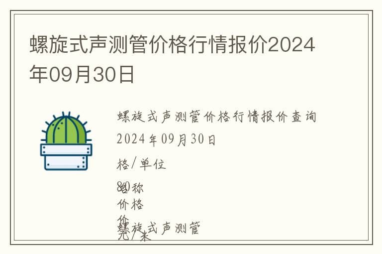 螺旋式聲測管價格行情報價2024年09月30日