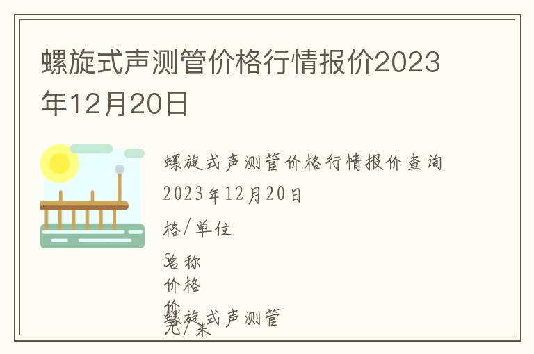 螺旋式聲測管價格行情報價2023年12月20日