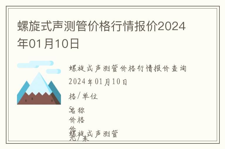 螺旋式聲測管價格行情報價2024年01月10日