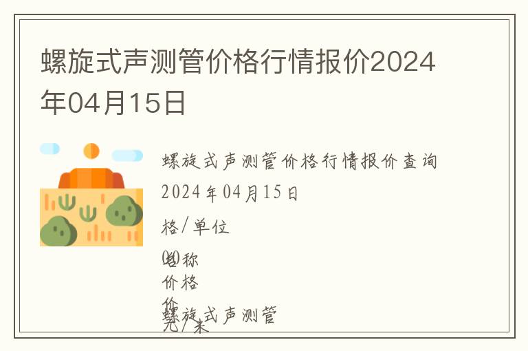 螺旋式聲測管價格行情報價2024年04月15日