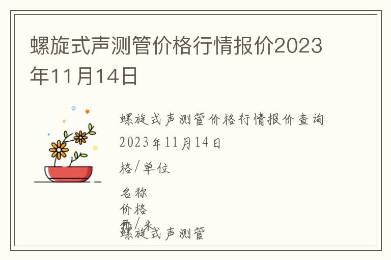 螺旋式聲測管價格行情報價2023年11月14日