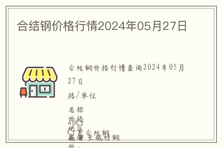 合結(jié)鋼價格行情2024年05月27日