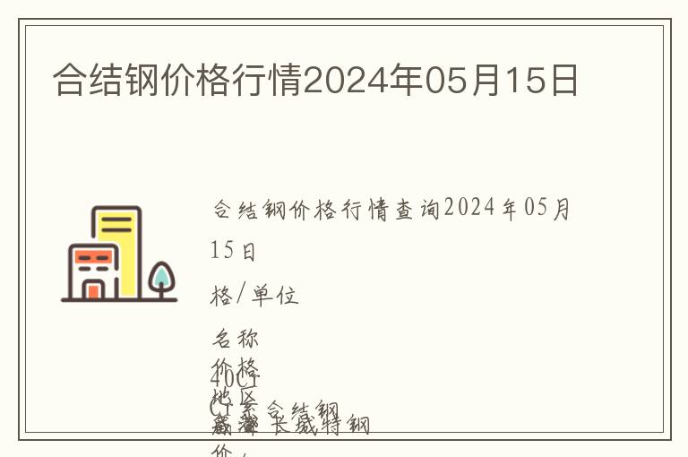 合結鋼價格行情2024年05月15日