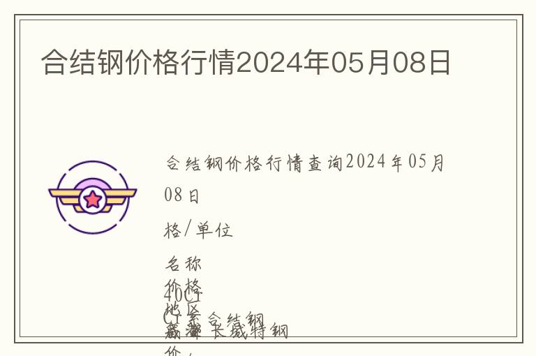 合結鋼價格行情2024年05月08日