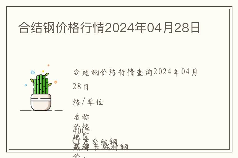 合結鋼價格行情2024年04月28日