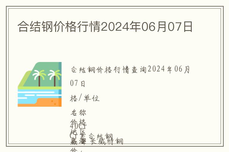 合結(jié)鋼價格行情2024年06月07日