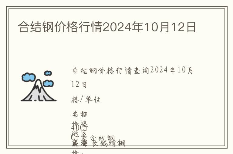 合結(jié)鋼價(jià)格行情2024年10月12日