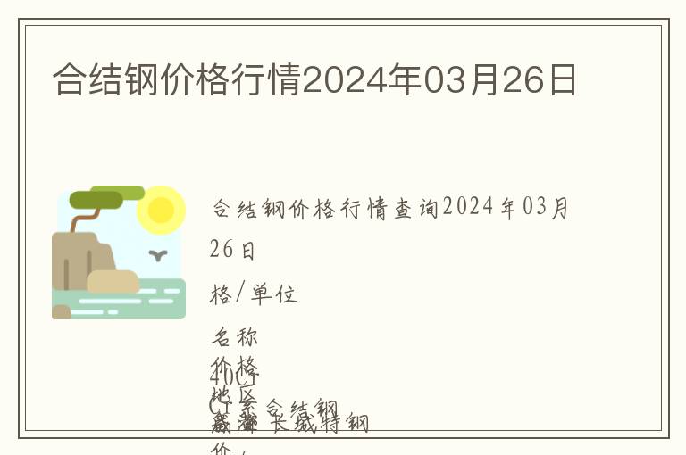 合結(jié)鋼價格行情2024年03月26日