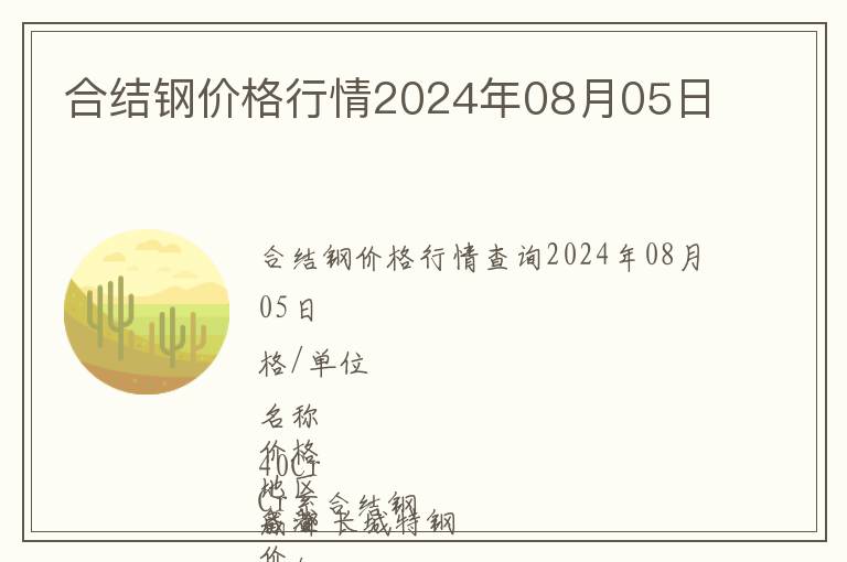 合結鋼價格行情2024年08月05日