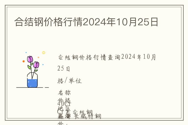 合結鋼價格行情2024年10月25日
