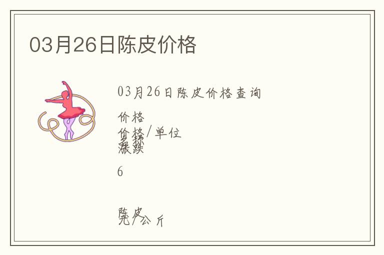 03月26日陳皮價(jià)格