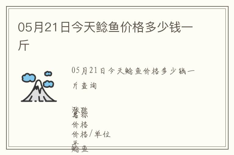 05月21日今天鯰魚價格多少錢一斤