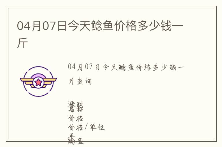 04月07日今天鯰魚價格多少錢一斤