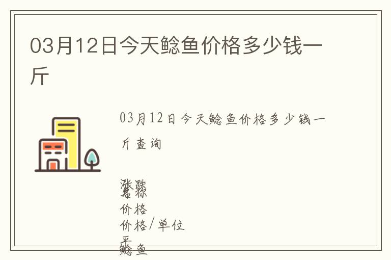 03月12日今天鯰魚價(jià)格多少錢一斤