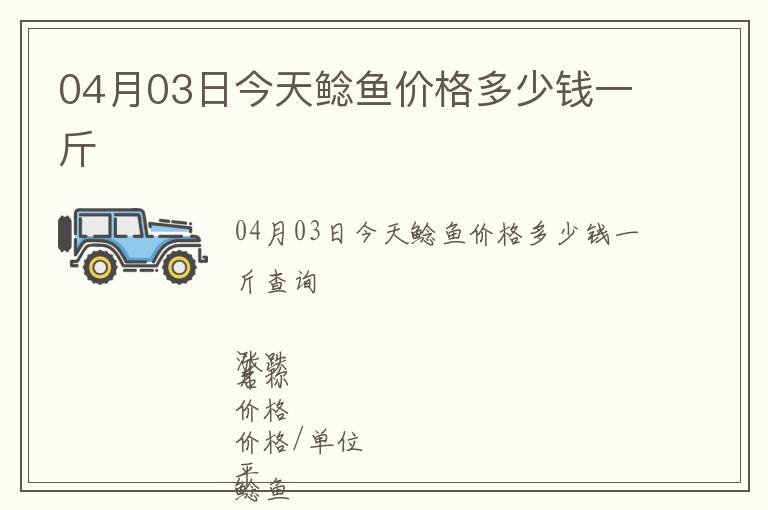 04月03日今天鯰魚價格多少錢一斤