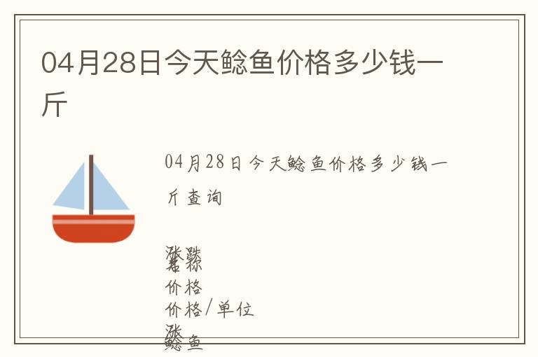 04月28日今天鯰魚價(jià)格多少錢一斤