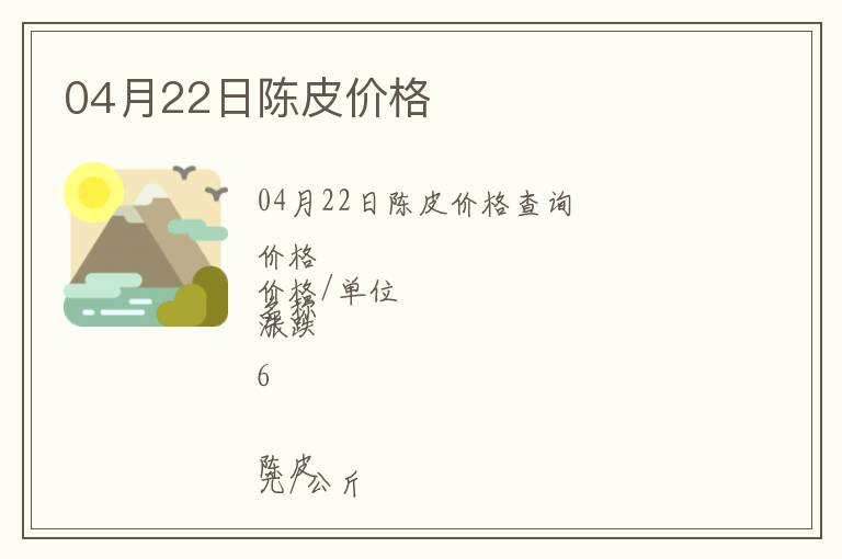 04月22日陳皮價格
