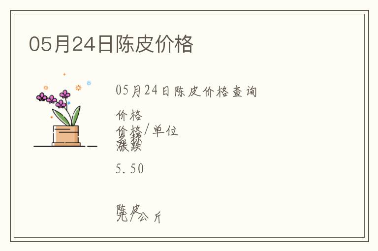 05月24日陳皮價(jià)格