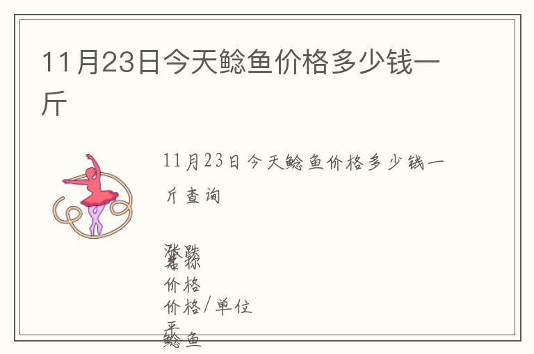 11月23日今天鯰魚價(jià)格多少錢一斤